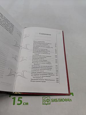 Великая книга пророков. Видевшие сквозь время. Книга 1