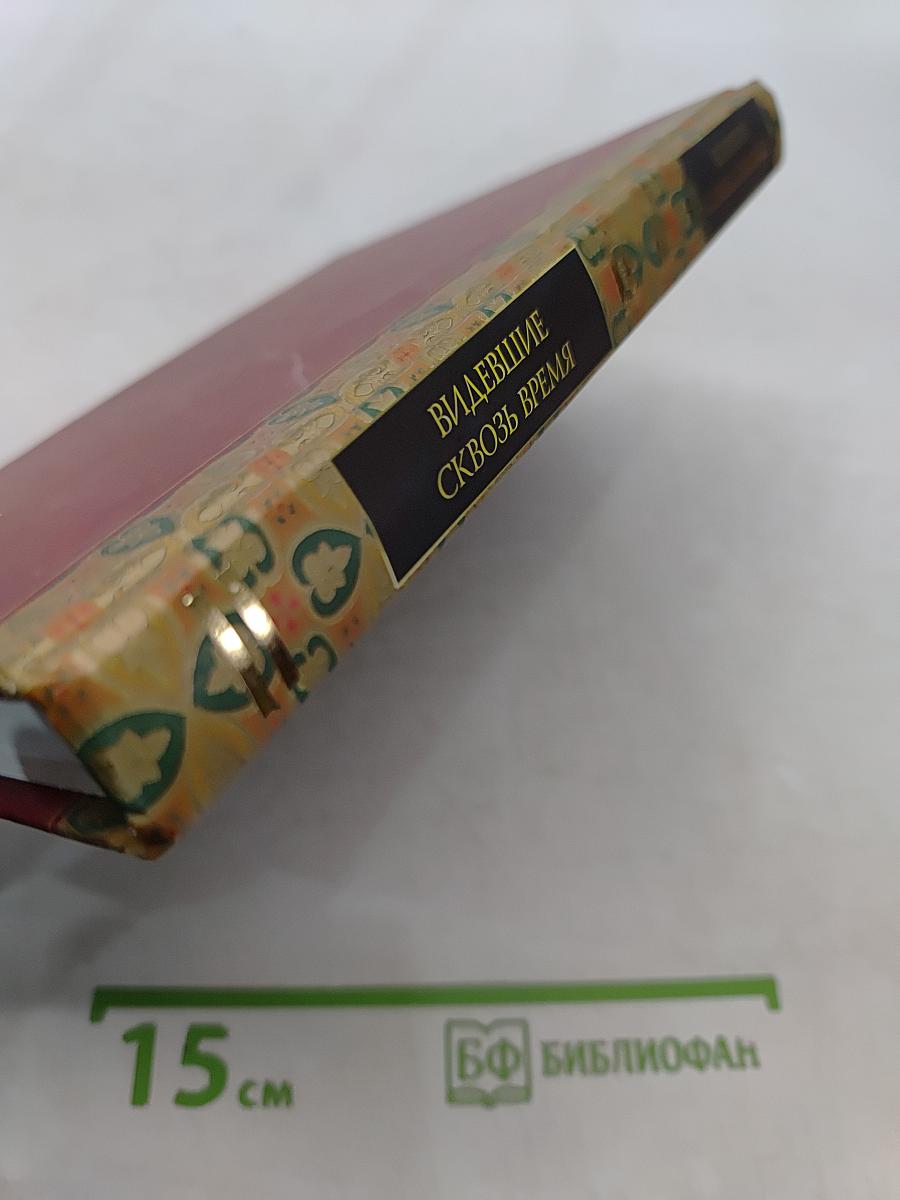 Великая книга пророков. Видевшие сквозь время. Книга 1