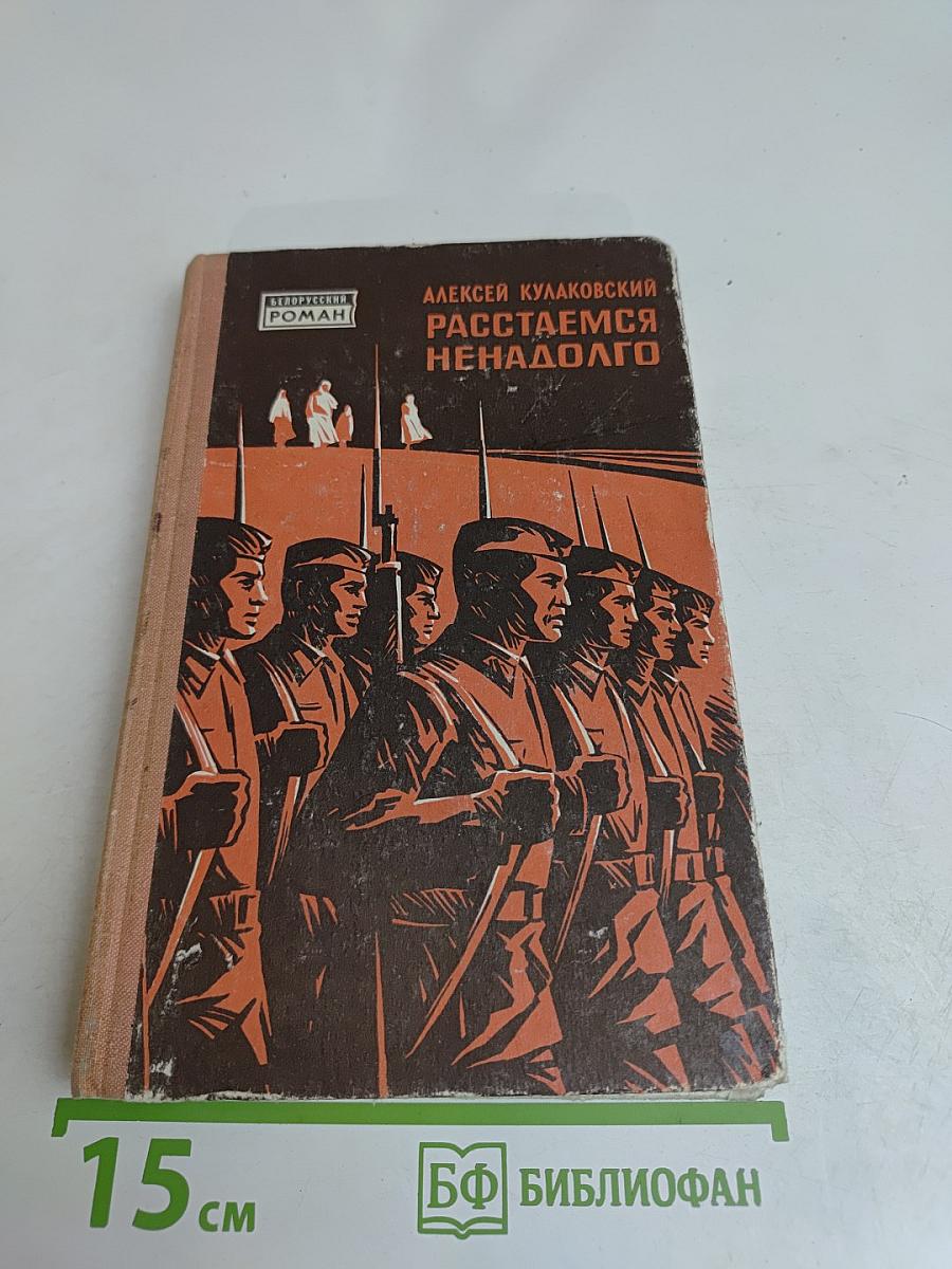 Расстаемся ненадолго