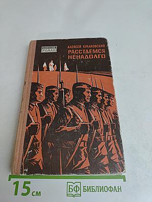 Расстаемся ненадолго