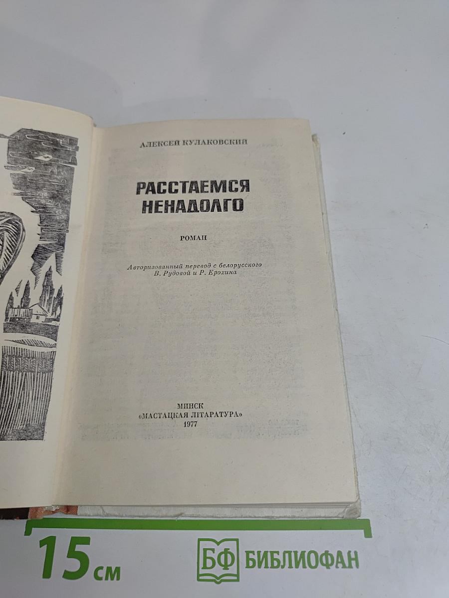 Расстаемся ненадолго