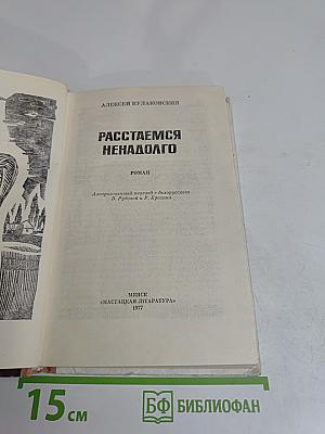 Расстаемся ненадолго