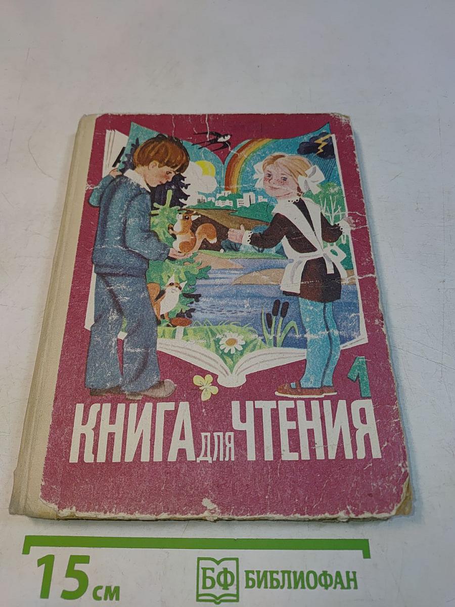 Книга для чтения. Учебник для 1 класса