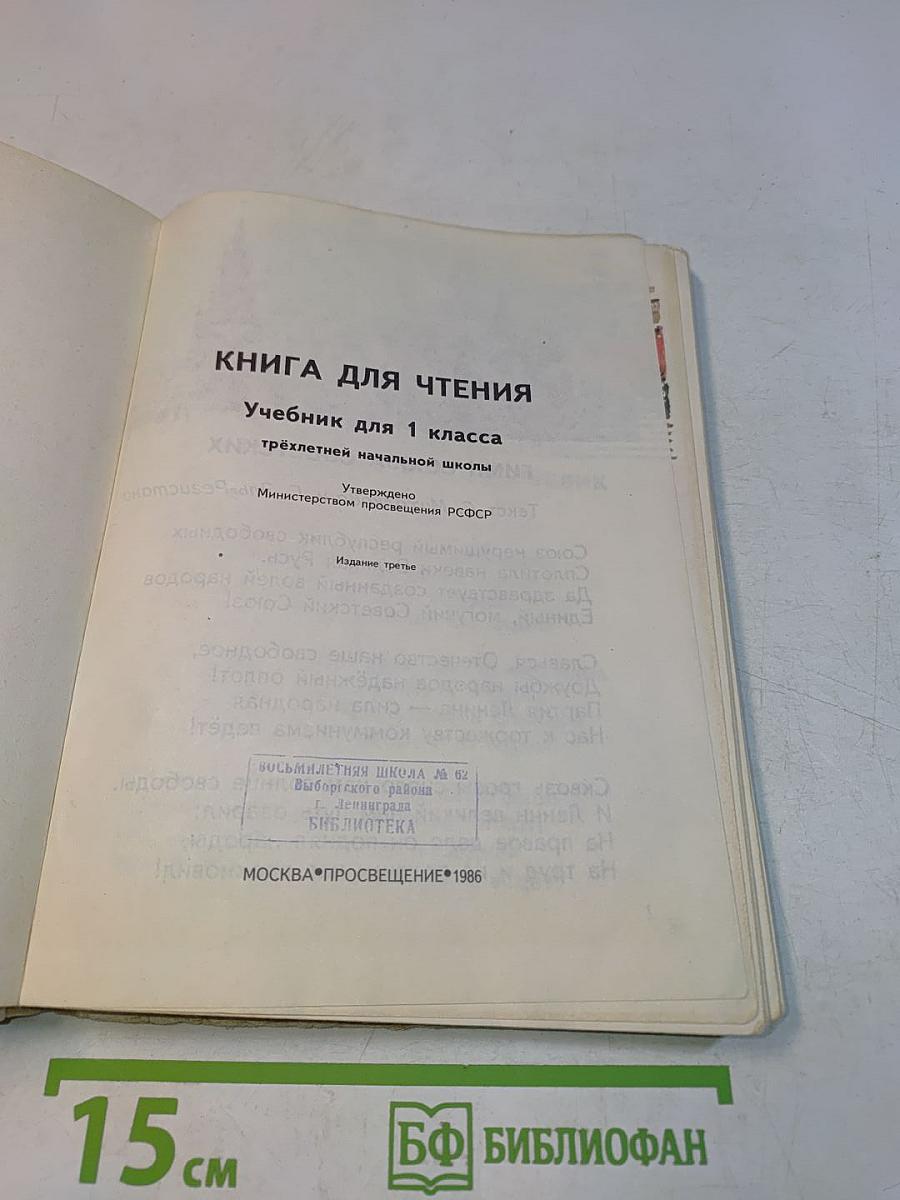 Книга для чтения. Учебник для 1 класса