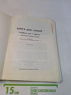 Книга для чтения. Учебник для 1 класса