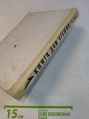 Книга для чтения. Учебник для 1 класса