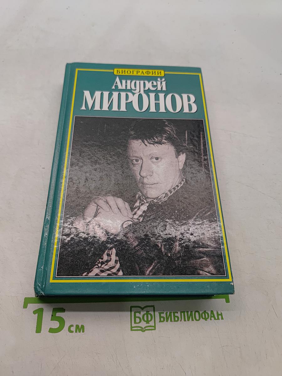 Андрей Миронов: история жизни