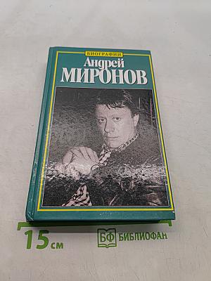 Андрей Миронов: история жизни