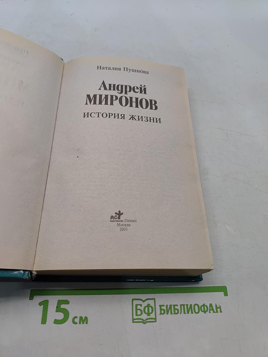 Андрей Миронов: история жизни
