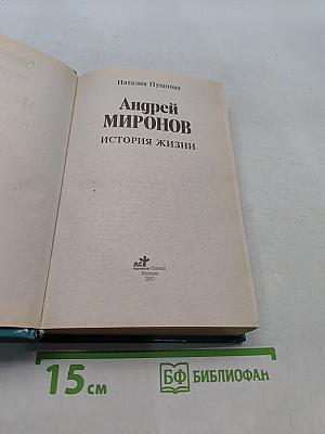 Андрей Миронов: история жизни