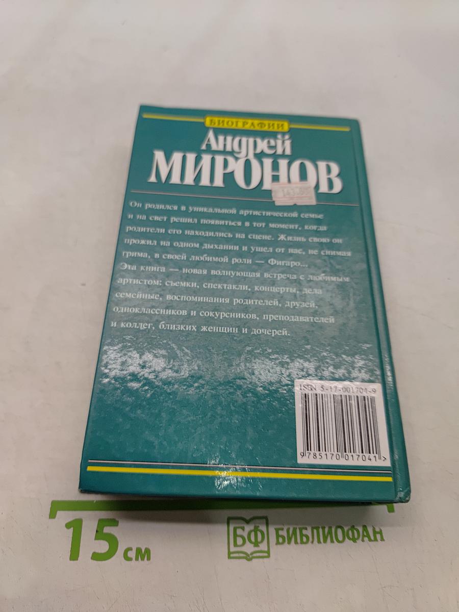 Андрей Миронов: история жизни