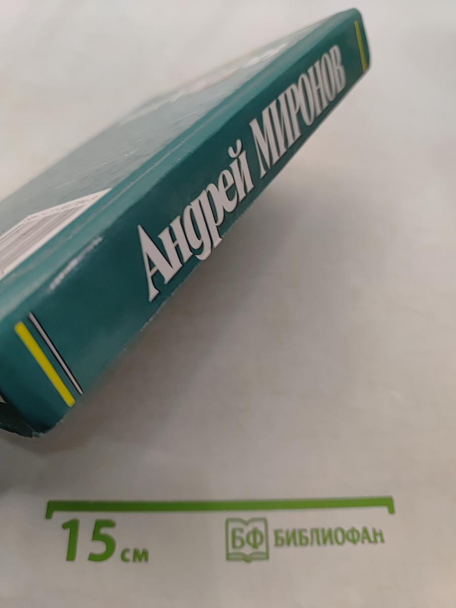 Андрей Миронов: история жизни