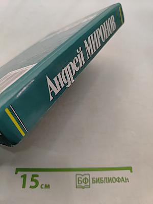 Андрей Миронов: история жизни