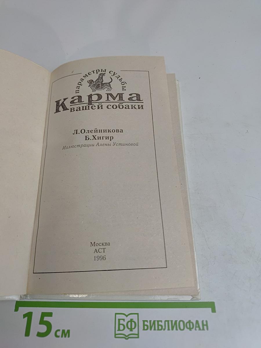 Параметры судьбы. Карма вашей собаки