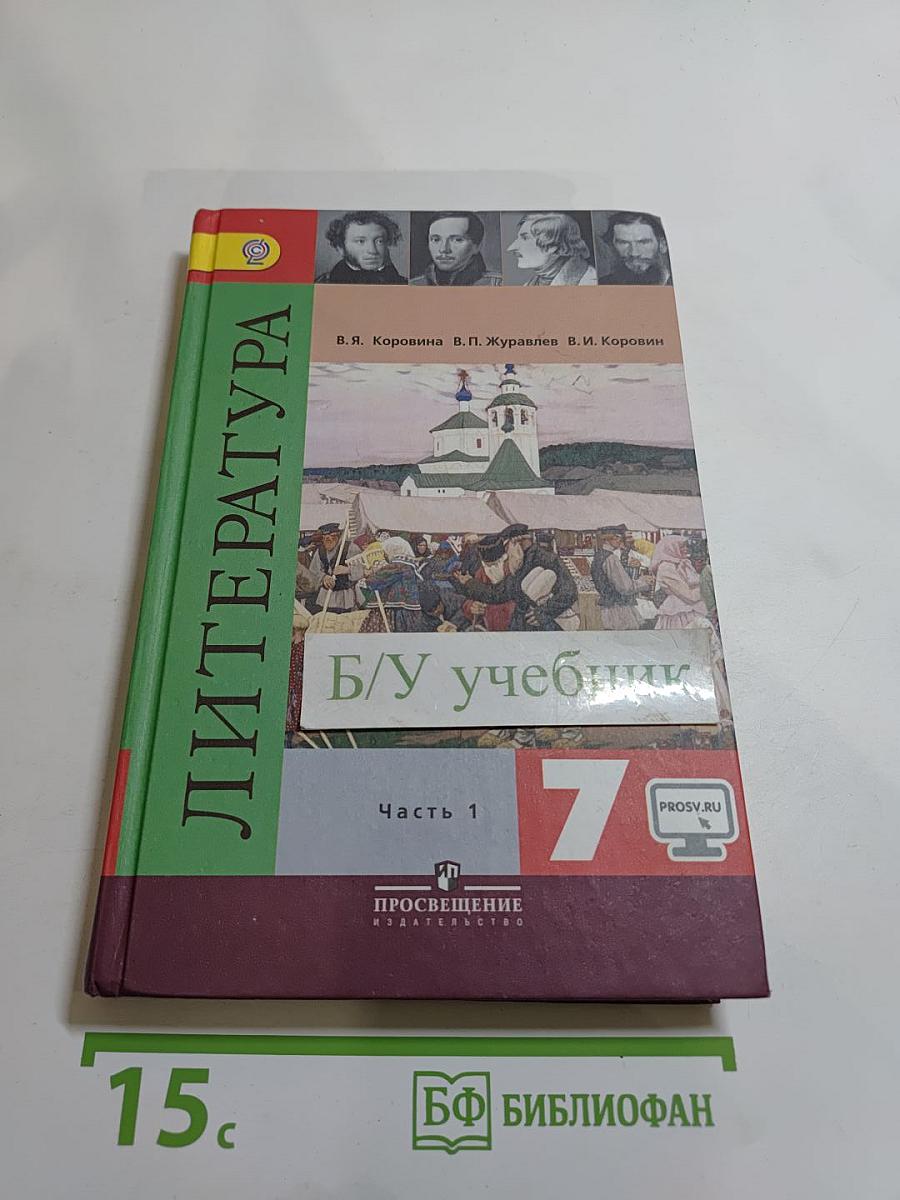 Литература. 7 класс. Часть 1
