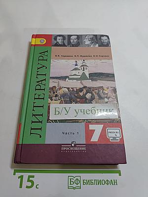 Литература. 7 класс. Часть 1