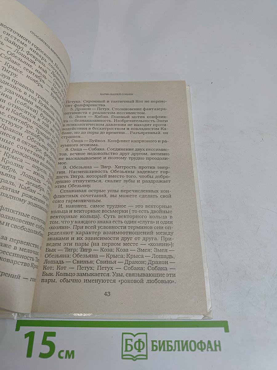 Параметры судьбы. Карма вашей собаки