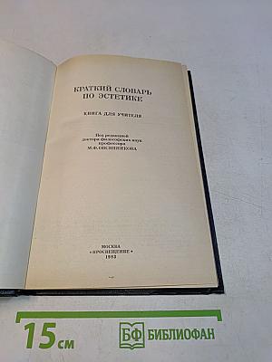 Краткий словарь по эстетике. Книга для учителя