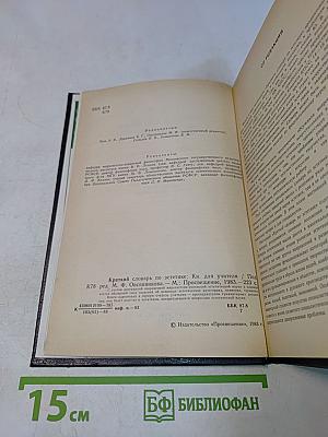 Краткий словарь по эстетике. Книга для учителя