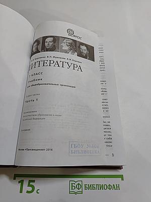 Литература. 7 класс. Часть 1