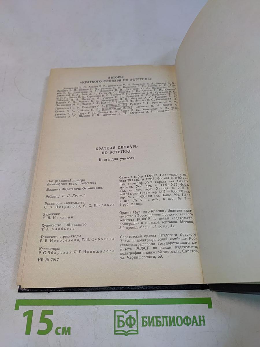 Краткий словарь по эстетике. Книга для учителя