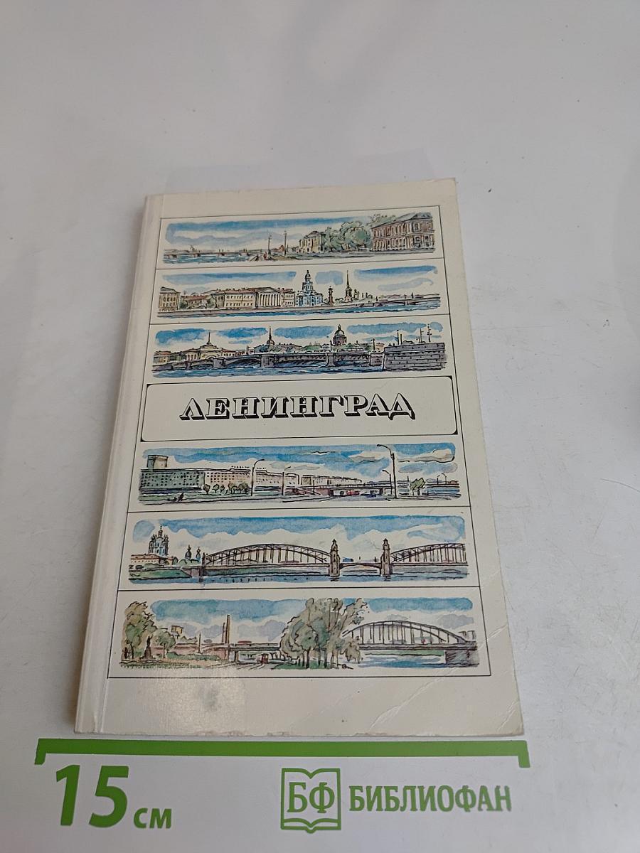 Ленинград. Путеводитель