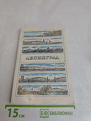 Ленинград. Путеводитель