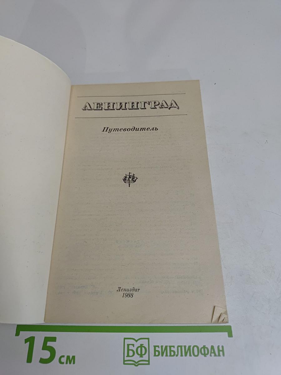 Ленинград. Путеводитель