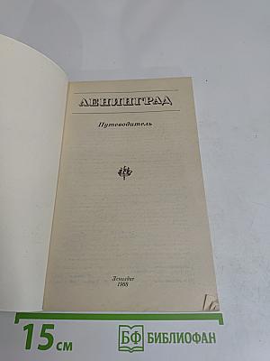 Ленинград. Путеводитель