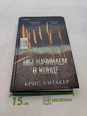 Мы начинаем в конце