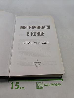 Мы начинаем в конце