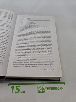 Мы начинаем в конце