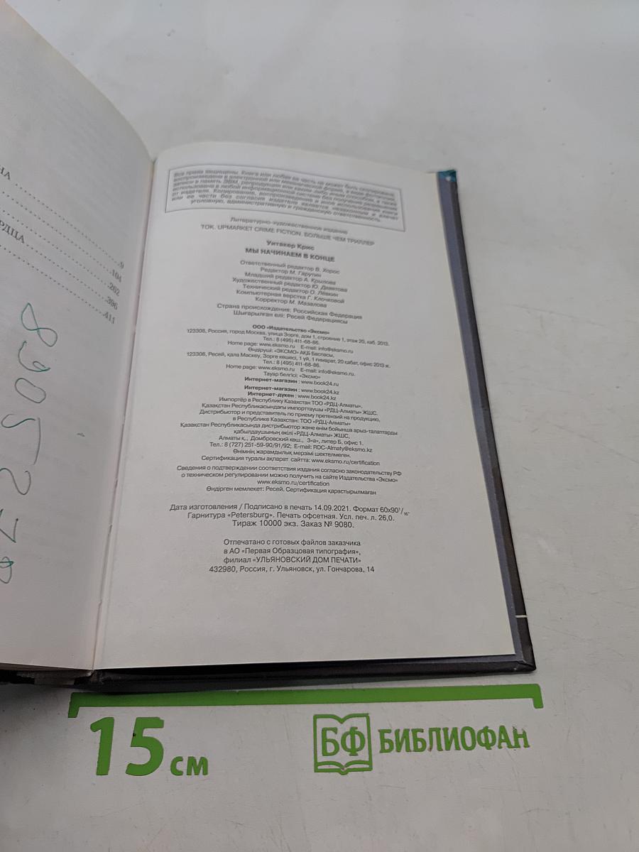 Мы начинаем в конце