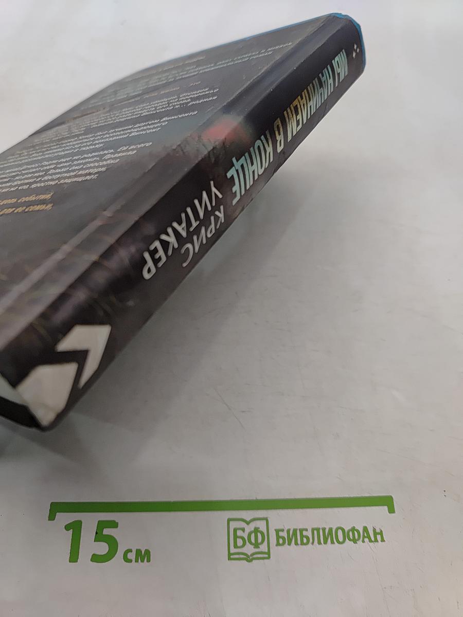 Мы начинаем в конце