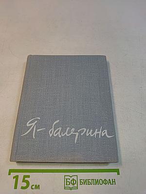 Я – балерина