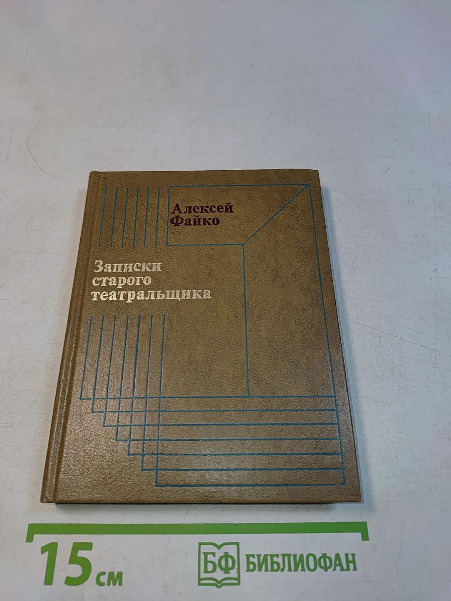 Записки старого театральщика