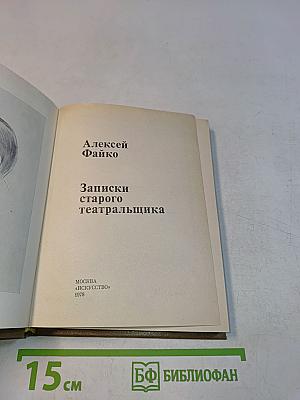 Записки старого театральщика