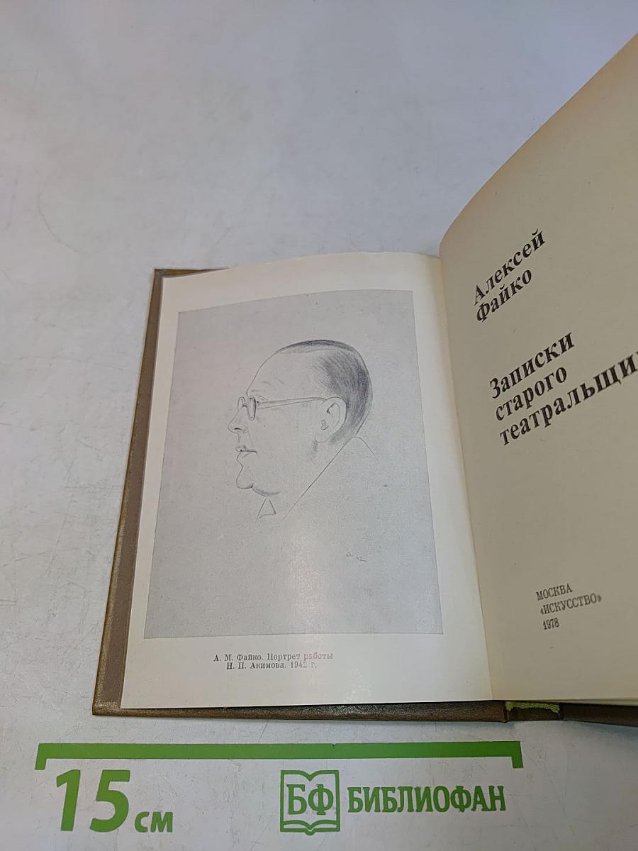 Записки старого театральщика