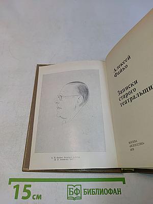 Записки старого театральщика