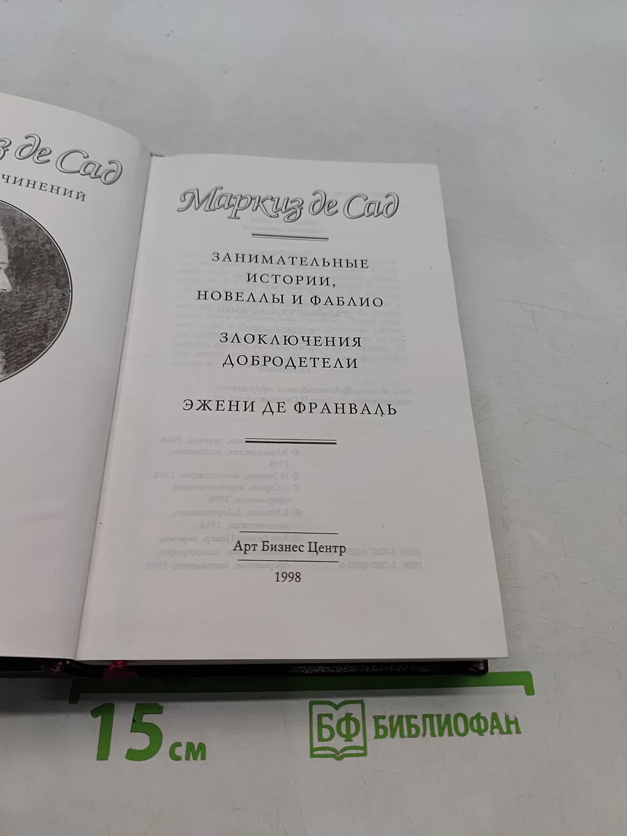 Маркиз де Сад. Занимательные истории, новеллы и фаблио. Злоключения добродетели. Эжени де Франваль. Том 1