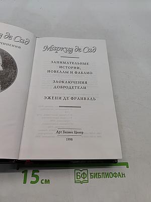Маркиз де Сад. Занимательные истории, новеллы и фаблио. Злоключения добродетели. Эжени де Франваль. Том 1