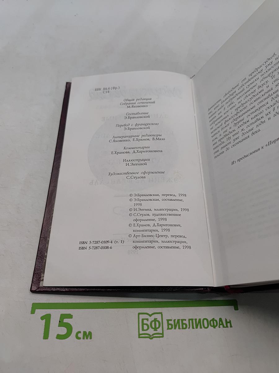 Маркиз де Сад. Занимательные истории, новеллы и фаблио. Злоключения добродетели. Эжени де Франваль. Том 1