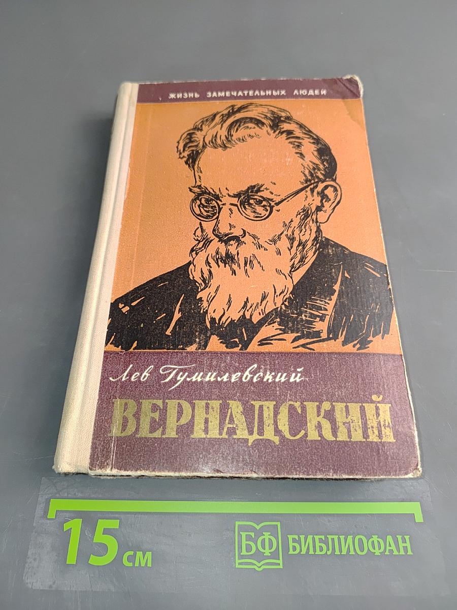 Вернадский