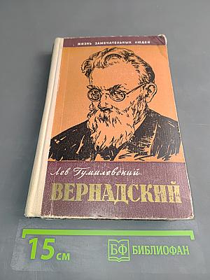 Вернадский