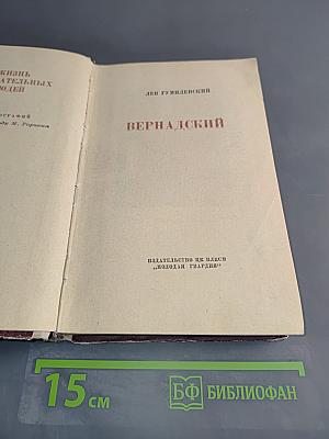 Вернадский