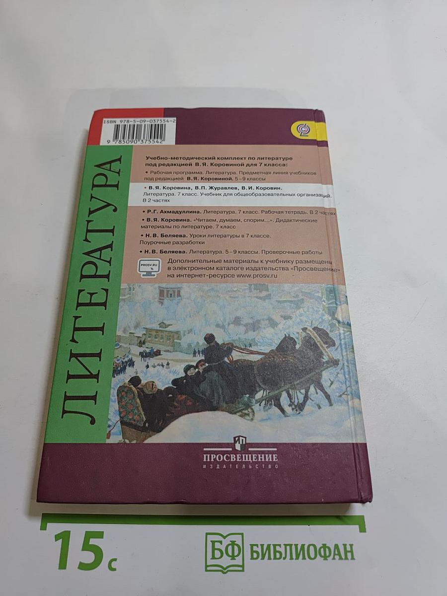Литература. 7 класс. Часть 1