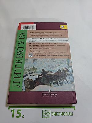 Литература. 7 класс. Часть 1