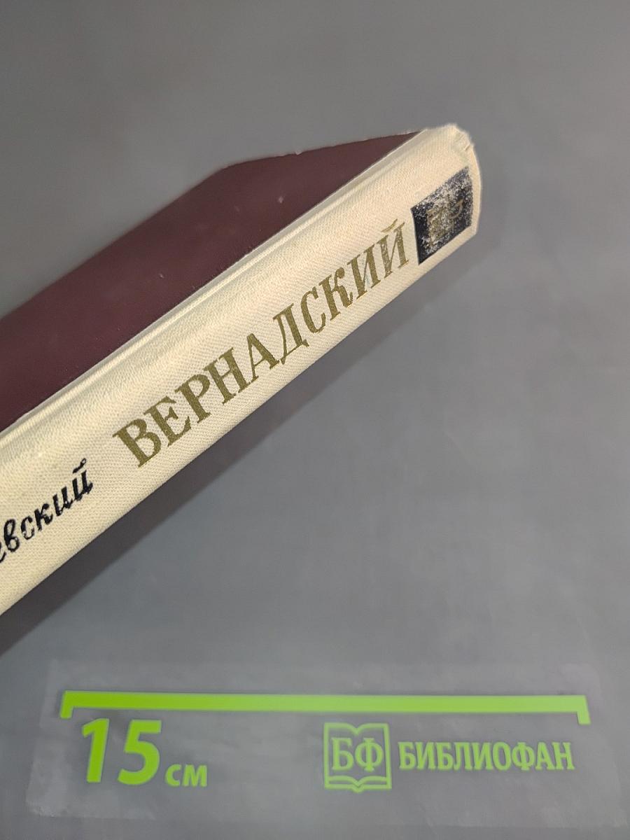 Вернадский