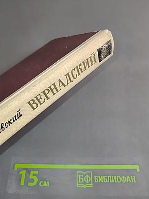 Вернадский