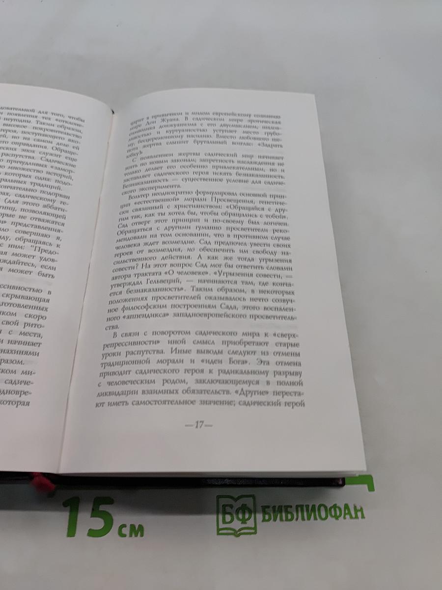 Маркиз де Сад. Занимательные истории, новеллы и фаблио. Злоключения добродетели. Эжени де Франваль. Том 1